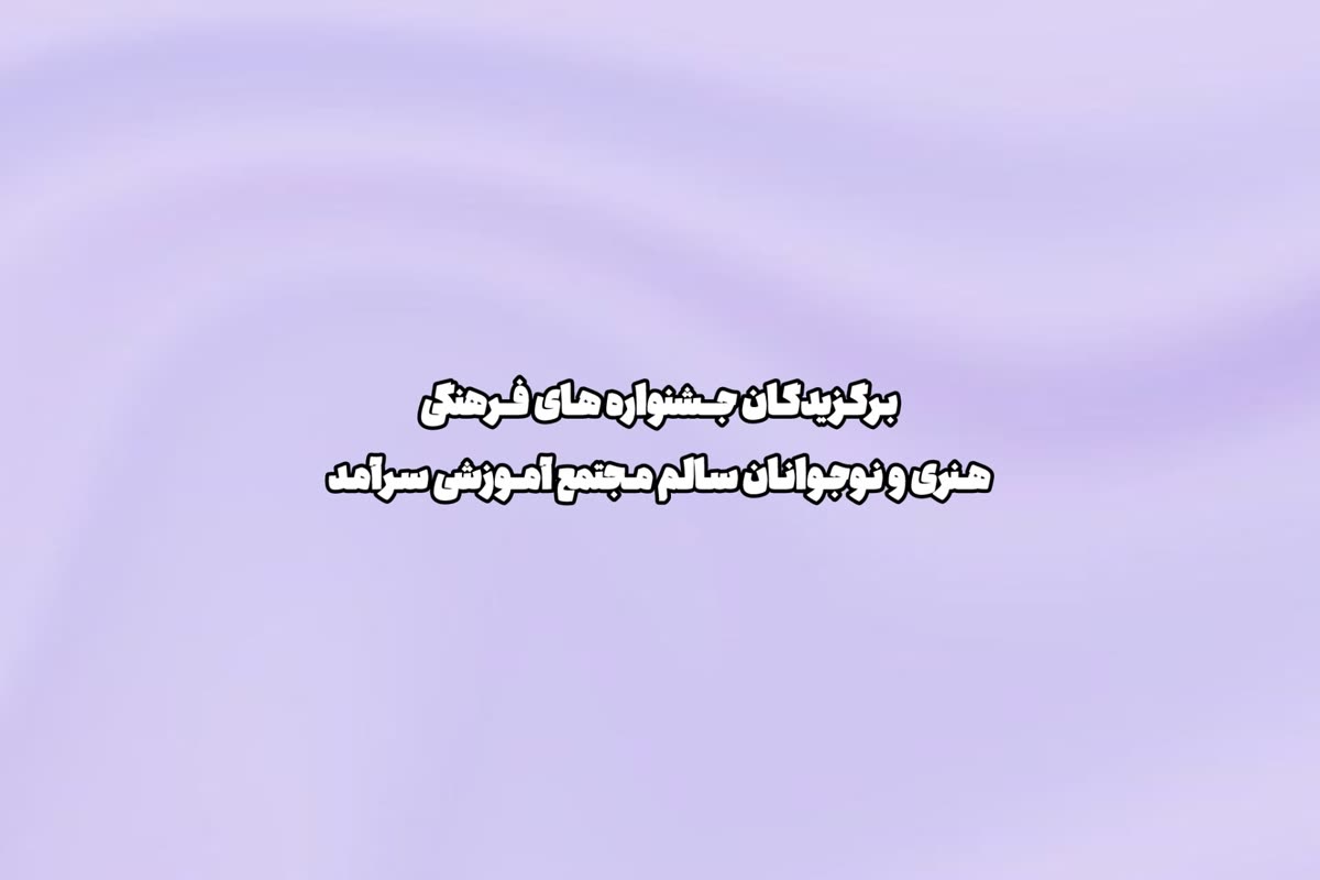 برگزیدگان جشنواره‌های فرهنگی هنری و نوجوانان سالم