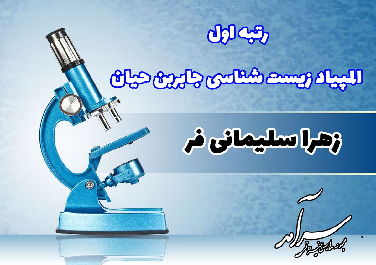 کسب رتبه اول المپیاد زیستشناسی جابربن حیان
